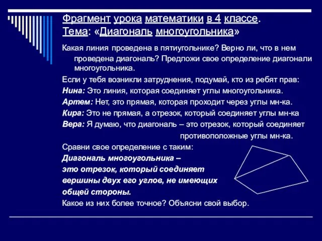 Фрагмент урока математики в 4 классе. Тема: «Диагональ многоугольника» Какая линия проведена