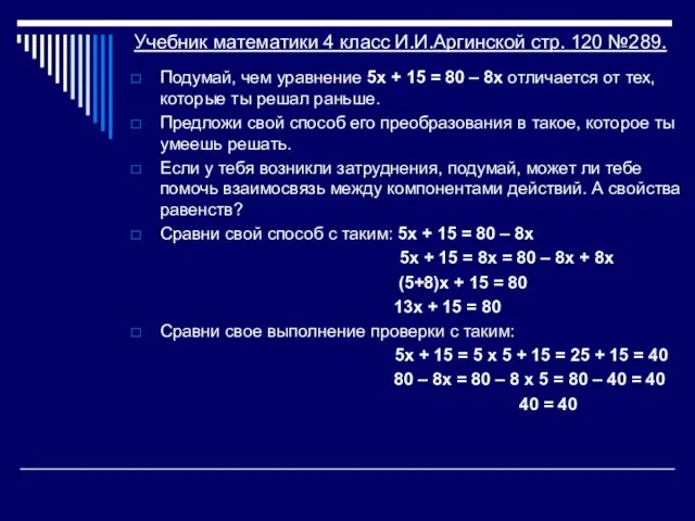 Учебник математики 4 класс И.И.Аргинской стр. 120 №289. Подумай, чем уравнение 5х