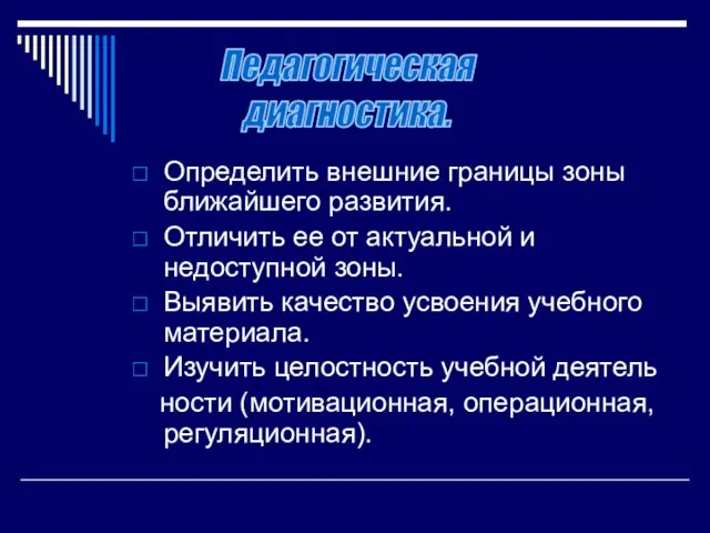 Определить внешние границы зоны ближайшего развития. Отличить ее от актуальной и недоступной