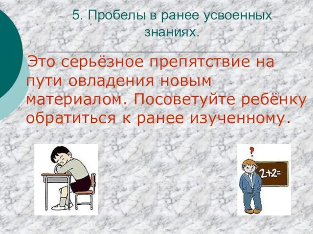 5. Пробелы в ранее усвоенных знаниях. Это серьёзное препятствие на пути овладения