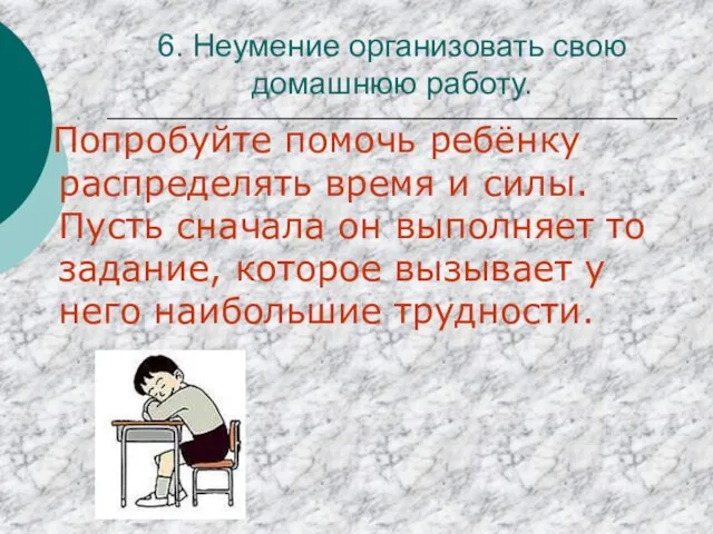 6. Неумение организовать свою домашнюю работу. Попробуйте помочь ребёнку распределять время и