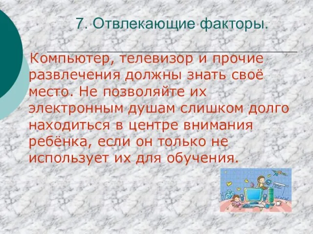 7. Отвлекающие факторы. Компьютер, телевизор и прочие развлечения должны знать своё место.