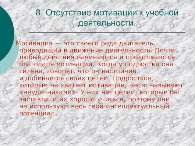 8. Отсутствие мотивации к учебной деятельности. Мотивация — это своего рода двигатель,