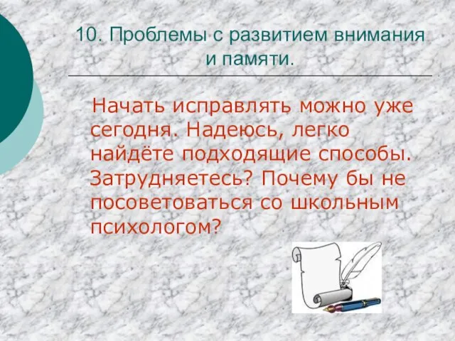 10. Проблемы с развитием внимания и памяти. Начать исправлять можно уже сегодня.