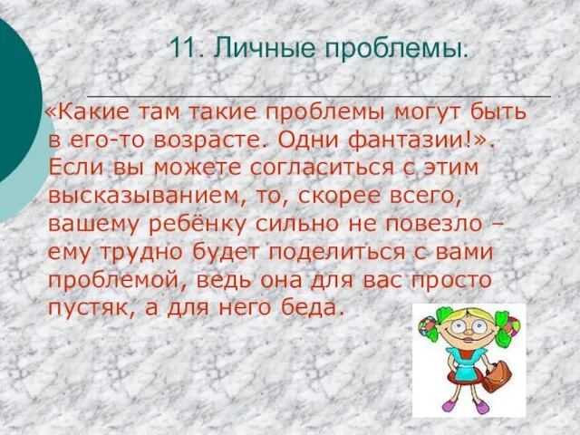 11. Личные проблемы. «Какие там такие проблемы могут быть в его-то возрасте.