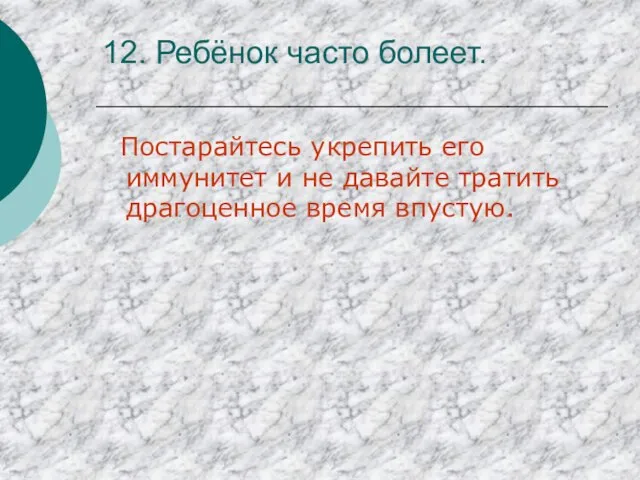 12. Ребёнок часто болеет. Постарайтесь укрепить его иммунитет и не давайте тратить драгоценное время впустую.