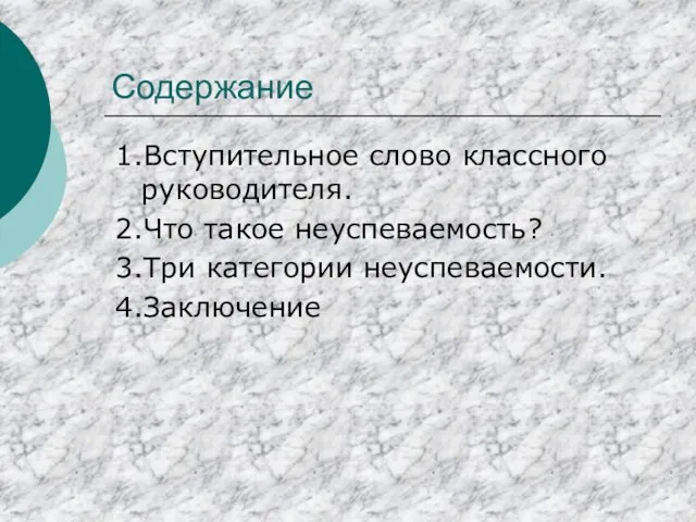 Содержание 1.Вступительное слово классного руководителя. 2.Что такое неуспеваемость? 3.Три категории неуспеваемости. 4.Заключение