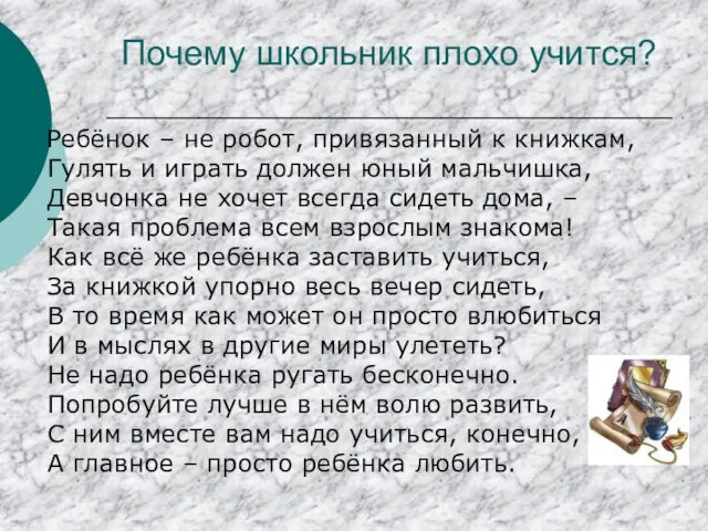 Почему школьник плохо учится? Ребёнок – не робот, привязанный к книжкам, Гулять