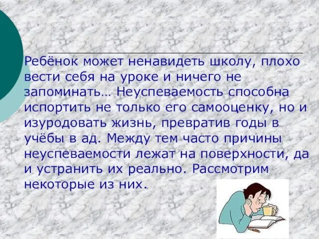 Ребёнок может ненавидеть школу, плохо вести себя на уроке и ничего не