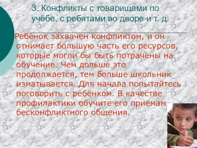 3. Конфликты с товарищами по учёбе, с ребятами во дворе и т.