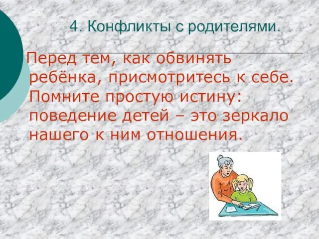 4. Конфликты с родителями. Перед тем, как обвинять ребёнка, присмотритесь к себе.