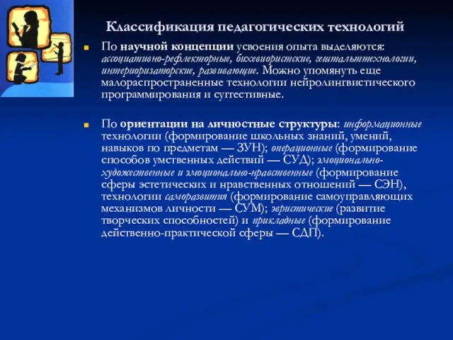 Классификация педагогических технологий По научной концепции усвоения опыта выделяются: ассоциативно-рефлекторные, бихевиористские, гештальттехнологии,