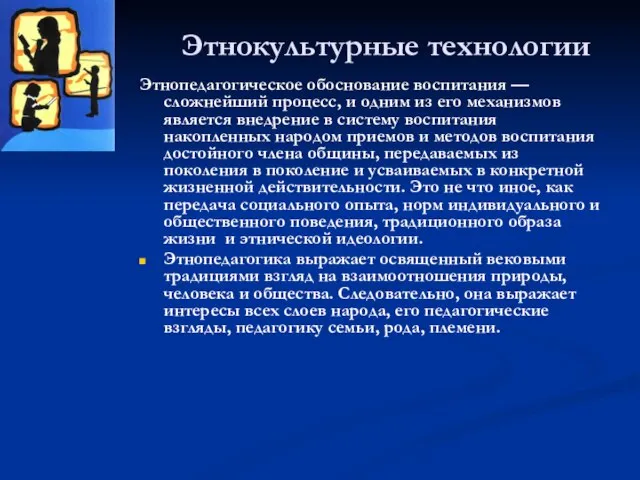 Этнокультурные технологии Этнопедагогическое обоснование воспитания — сложнейший процесс, и одним из его