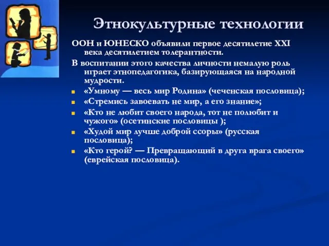 Этнокультурные технологии ООН и ЮНЕСКО объявили первое десятилетие XXI века десятилетием толерантности.