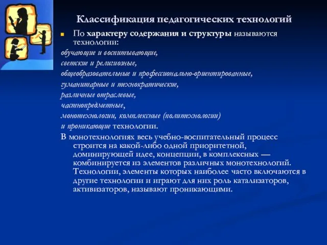 Классификация педагогических технологий По характеру содержания и структуры называются технологии: обучающие и