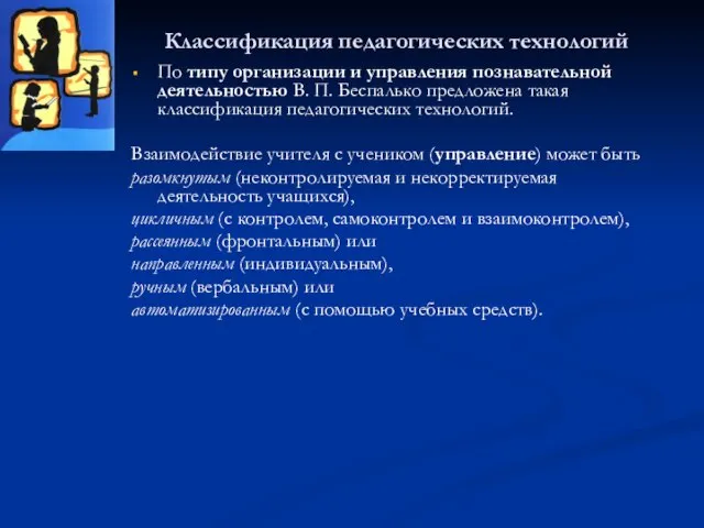 Классификация педагогических технологий По типу организации и управления познавательной деятельностью В. П.