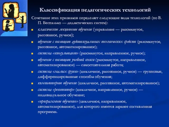 Классификация педагогических технологий Сочетание этих признаков определяет следующие виды технологий (по В.