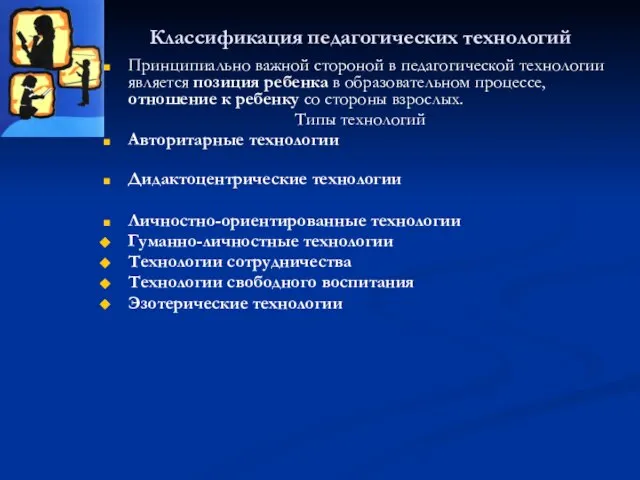 Классификация педагогических технологий Принципиально важной стороной в педагогической технологии является позиция ребенка