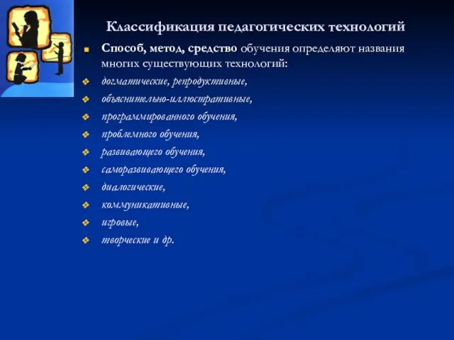 Классификация педагогических технологий Способ, метод, средство обучения определяют названия многих существующих технологий: