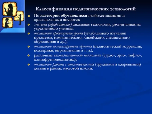 Классификация педагогических технологий По категории обучающихся наиболее важными и оригинальными являются: массовая