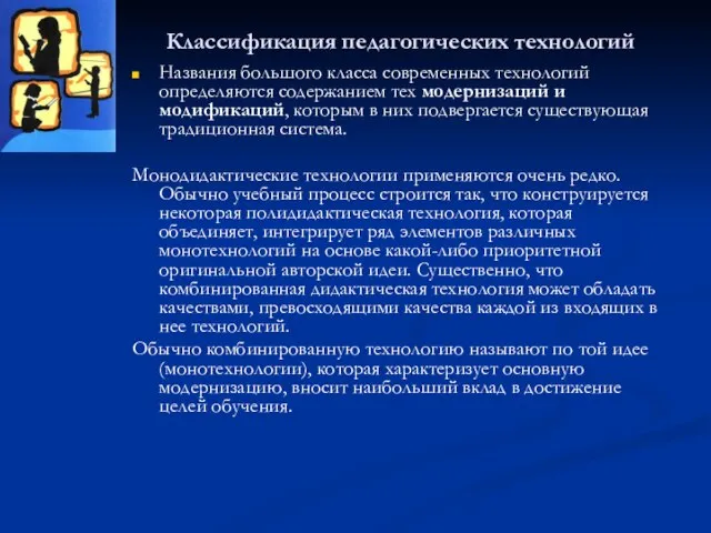 Классификация педагогических технологий Названия большого класса современных технологий определяются содержанием тех модернизаций