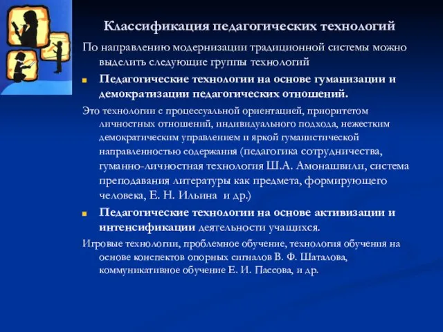 Классификация педагогических технологий По направлению модернизации традиционной системы можно выделить следующие группы