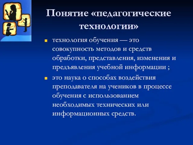 Понятие «педагогические технологии» технология обучения — это совокупность методов и средств обработки,