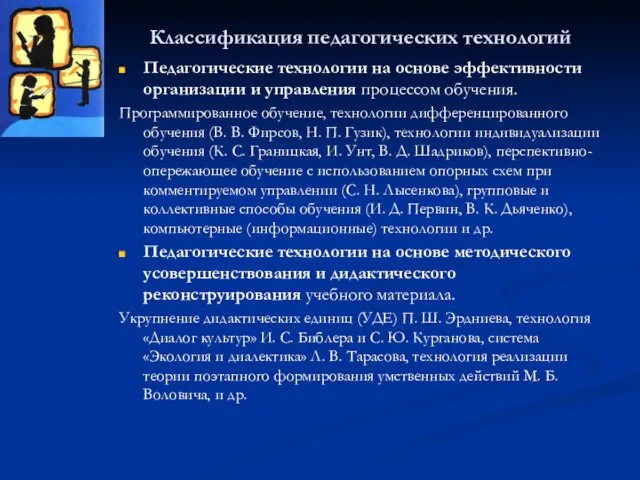 Классификация педагогических технологий Педагогические технологии на основе эффективности организации и управления процессом