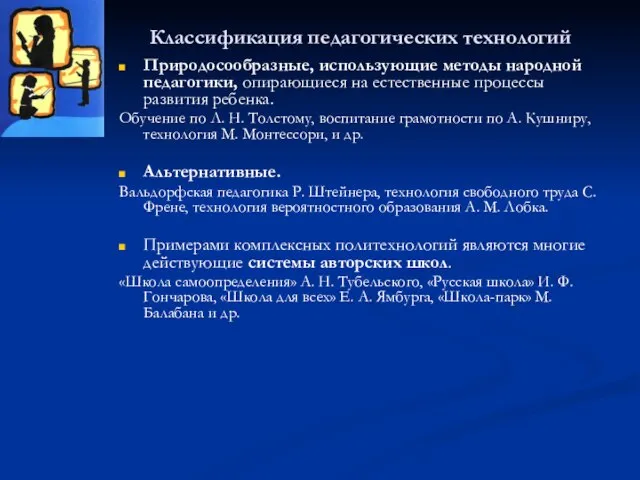 Классификация педагогических технологий Природосообразные, использующие методы народной педагогики, опирающиеся на естественные процессы