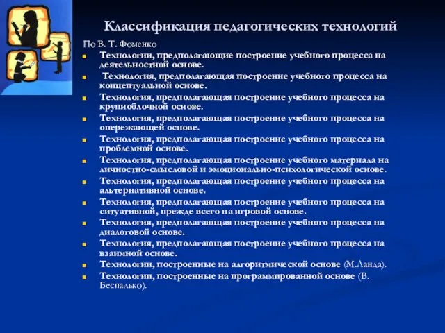 Классификация педагогических технологий По В. Т. Фоменко Технологии, предполагающие построение учебного процесса