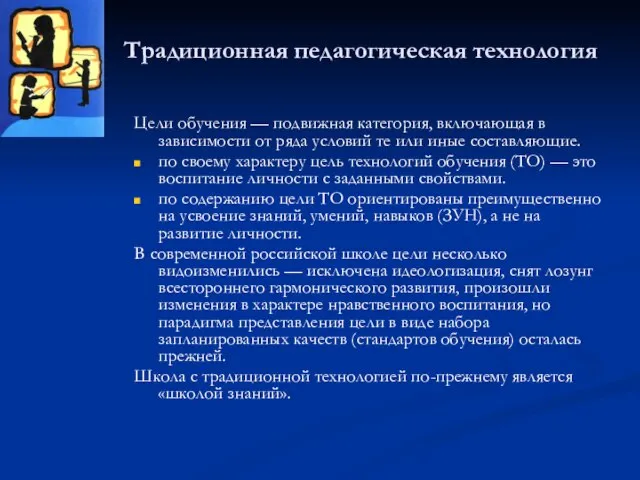 Традиционная педагогическая технология Цели обучения — подвижная категория, включающая в зависимости от