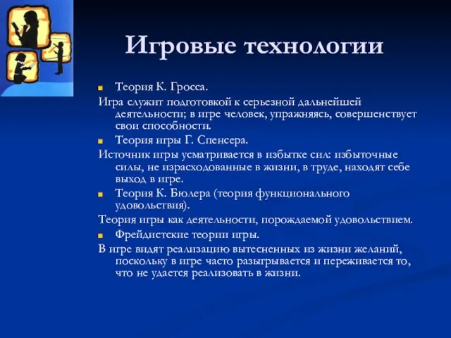 Игровые технологии Теория К. Гросса. Игра служит подготовкой к серьезной дальнейшей деятельности;