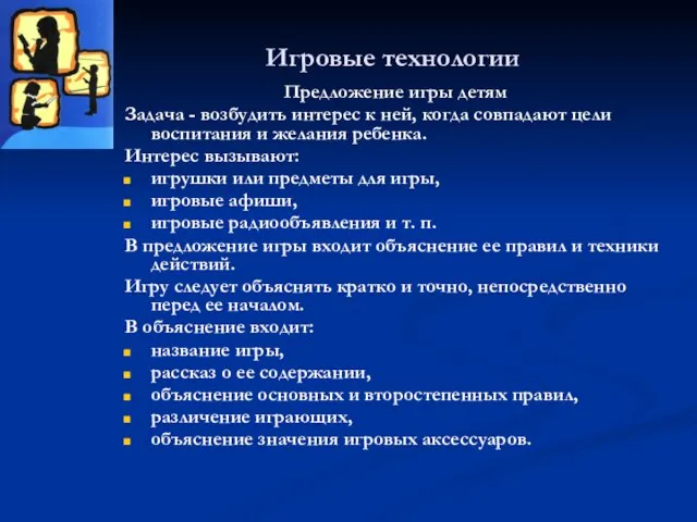 Игровые технологии Предложение игры детям Задача - возбудить интерес к ней, когда