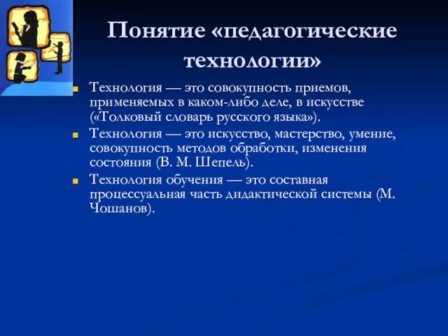 Понятие «педагогические технологии» Технология — это совокупность приемов, применяемых в каком-либо деле,