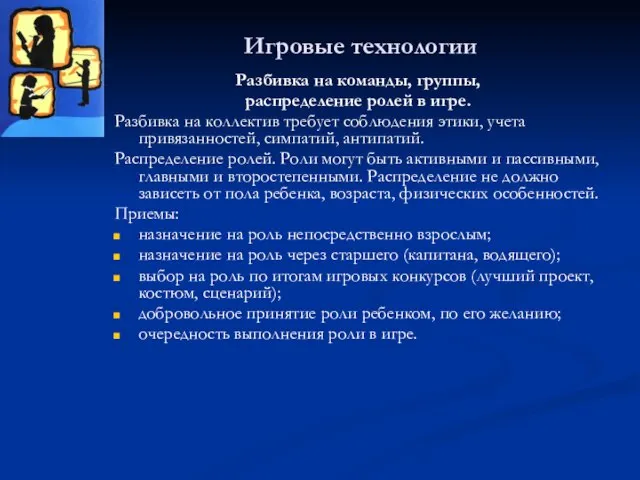 Игровые технологии Разбивка на команды, группы, распределение ролей в игре. Разбивка на