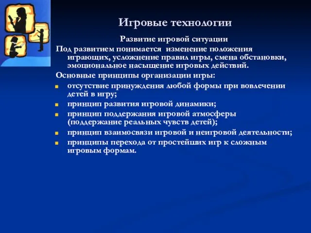 Игровые технологии Развитие игровой ситуации Под развитием понимается изменение положения играющих, усложнение