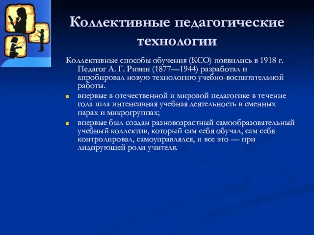 Коллективные педагогические технологии Коллективные способы обучения (КСО) появились в 1918 г. Педагог