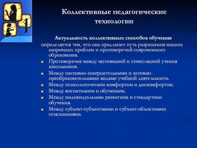 Коллективные педагогические технологии Актуальность коллективных способов обучения определяется тем, что она предлагает