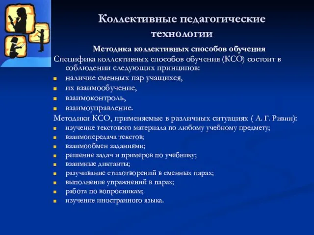 Коллективные педагогические технологии Методика коллективных способов обучения Специфика коллективных способов обучения (КСО)