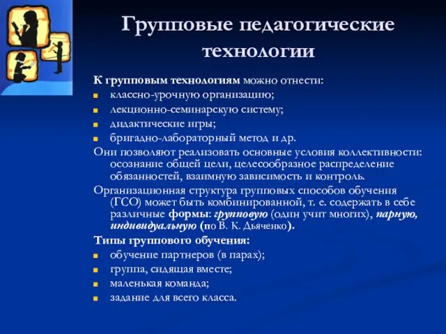 Групповые педагогические технологии К групповым технологиям можно отнести: классно-урочную организацию; лекционно-семинарскую систему;