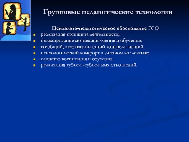 Групповые педагогические технологии Психолого-педагогическое обоснование ГСО: реализация принципа деятельности; формирование мотивации учения