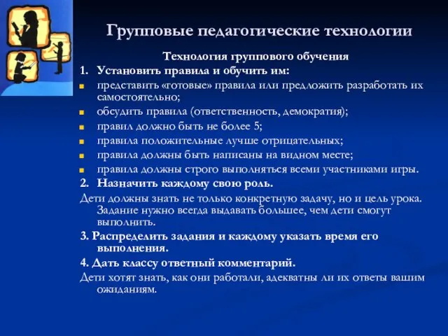 Групповые педагогические технологии Технология группового обучения 1. Установить правила и обучить им: