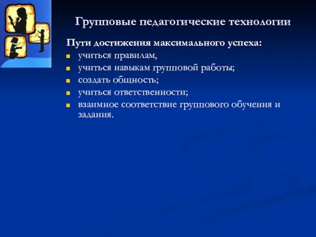 Групповые педагогические технологии Пути достижения максимального успеха: учиться правилам, учиться навыкам групповой