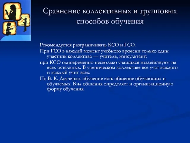 Сравнение коллективных и групповых способов обучения Рекомендуется разграничивать КСО и ГСО. При