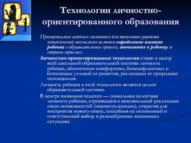 Технологии личностно-ориентированного образования Принципиально важным моментом для понимания сущности педагогической технологии является