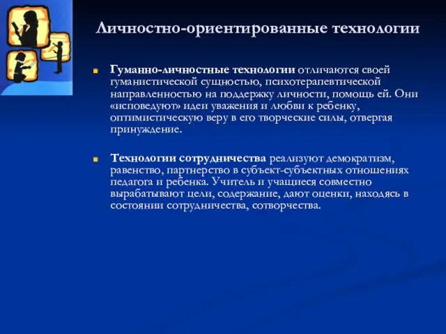 Личностно-ориентированные технологии Гуманно-личностные технологии отличаются своей гуманистической сущностью, психотерапевтической направленностью на поддержку