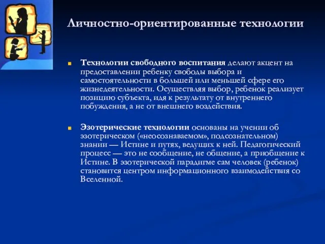 Личностно-ориентированные технологии Технологии свободного воспитания делают акцент на предоставлении ребенку свободы выбора