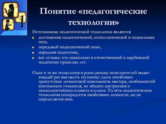 Понятие «педагогические технологии» Источниками педагогической технологии являются достижения педагогической, психологической и социальных