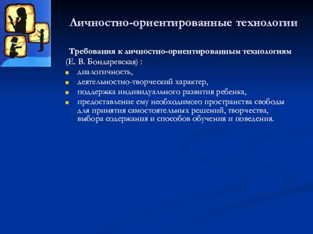 Личностно-ориентированные технологии Требования к личностно-ориентированным технологиям (Е. В. Бондаревская) : диалогичность, деятельностно-творческий