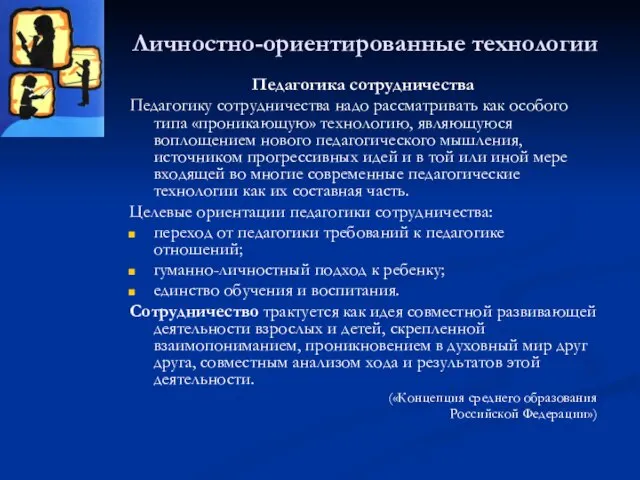 Личностно-ориентированные технологии Педагогика сотрудничества Педагогику сотрудничества надо рассматривать как особого типа «проникающую»